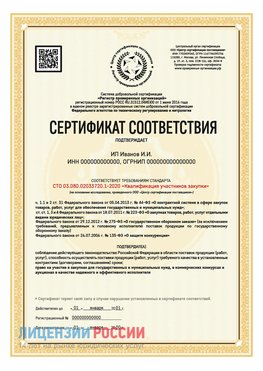 Сертификат квалификации участников закупки для ИП. Песьянка Сертификат СТО 03.080.02033720.1-2020